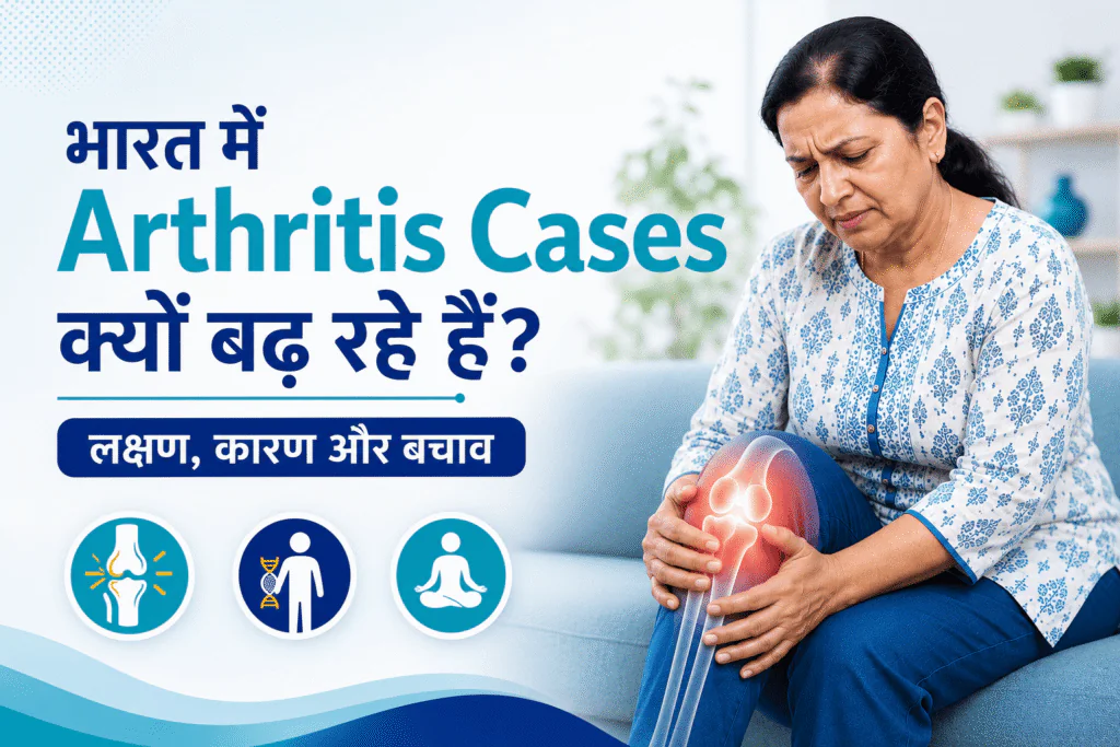 भारत में Arthritis Cases Kyu Badh Rahe Hain? लक्षण, कारण और बचाव 1 भारत में Arthritis Cases Kyu Badh Rahe Hain